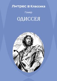 Одиссея