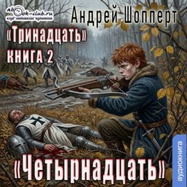 Четырнадцать