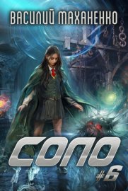 Обложка книги „Соло #6“