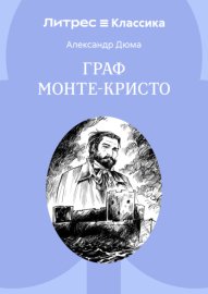 Граф Монте-Кристо