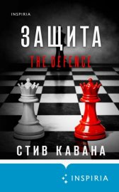 Обложка книги „Защита“