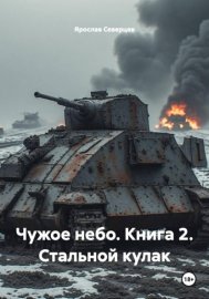 Обложка книги „Чужое небо. Книга 2. Стальной кулак“