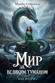 Обложка книги „Имя шторма“