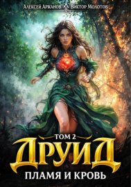 Обложка книги „Друид. Том 2. Пламя и кровь“