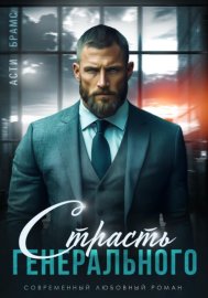 Обложка книги „Страсть генерального“