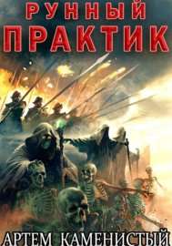 Обложка книги „Рунный практик (Альфа–12)“