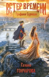 Обложка книги „Графиня Суровая“