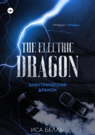 Обложка книги „Электрический дракон“