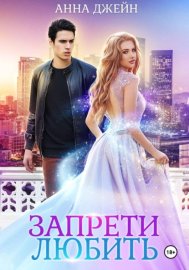 Обложка книги „Запрети любить“
