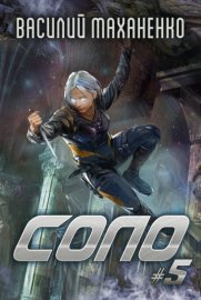 Обложка книги „Соло #5“
