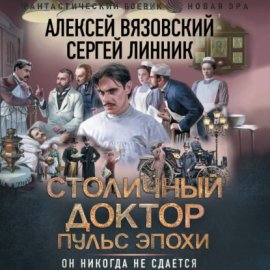 Столичный доктор. Пульс эпохи
