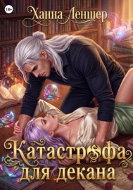Обложка книги „Катастрофа для декана“