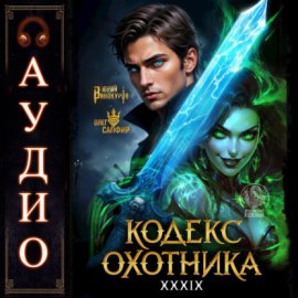 Обложка книги „Кодекс Охотника. Книга 39“