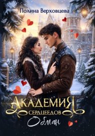 Обложка книги „Академия сердцеедов. Обман“