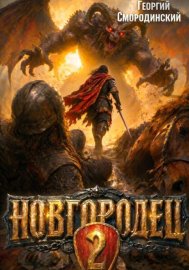 Обложка книги „Новгородец-2“