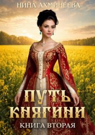 Обложка книги „Путь княгини 2“