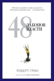 Обложка книги „48 законов власти“