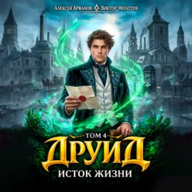 Обложка книги „Друид. Том 4. Исток Жизни“