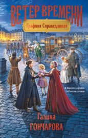 Обложка книги „Графиня Справедливая“
