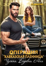 Операция "Кавказская пленница". Чужая. Бедовая. Моя