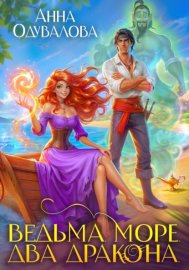 Обложка книги „Ведьма. Море. Два дракона“