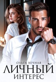 Обложка книги „Личный интерес“