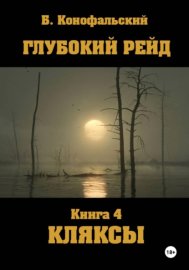 Обложка книги „Глубокий рейд. Книга 4. КЛЯКСЫ“
