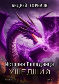 Обложка книги „История Попаданца-7. Ушедший“