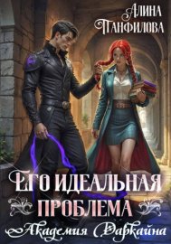 Обложка книги „Его идеальная проблема. Академия Даркайна“