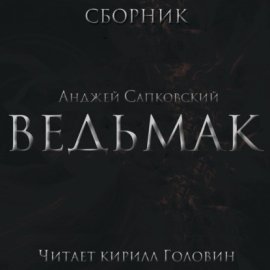 Обложка книги „Весь Ведьмак в озвучке Кирилла Головина“