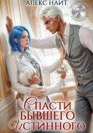 Обложка книги „Исцеление любовью. Спасти бывшего истинного“