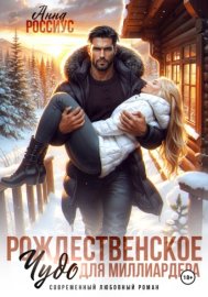Обложка книги „Рождественское чудо для миллиардера“