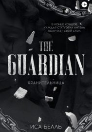 Обложка книги „Хранительница“