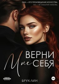 Обложка книги „Верни мне себя“