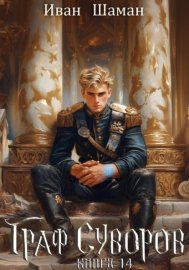 Обложка книги „Граф Суворов. Книга 14“