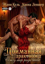 Обложка книги „Пойманная драконом 2. Сожгу мир ради тебя“