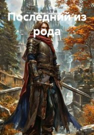 Обложка книги „Последний из рода“