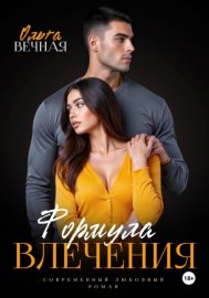 Обложка книги „Формула влечения“
