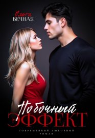 Обложка книги „Побочный эффект“