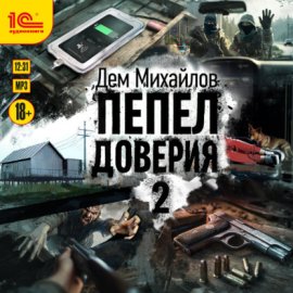 Пепел доверия 2