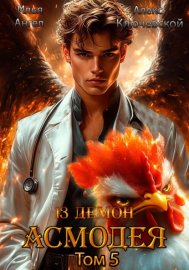 Обложка книги „13 демон Асмодея. Том 5“