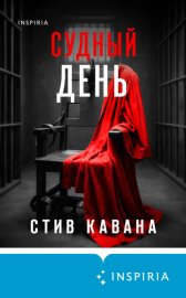 Обложка книги „Судный день“