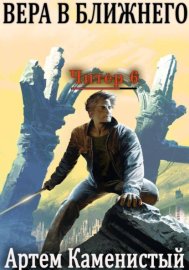 Обложка книги „Вера в ближнего (Читер 6)“