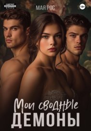 Обложка книги „Мои сводные демоны“