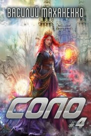Обложка книги „Соло #4“