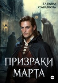 Обложка книги „Призраки Марта“