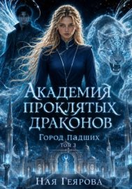 Город падших. Академия проклятых драконов. Том 3