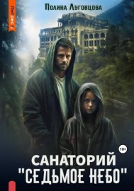Обложка книги „Санаторий «Седьмое небо»“