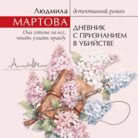 Обложка книги „Дневник с признанием в убийстве“