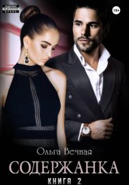 Обложка книги „Содержанка. Книга 2“